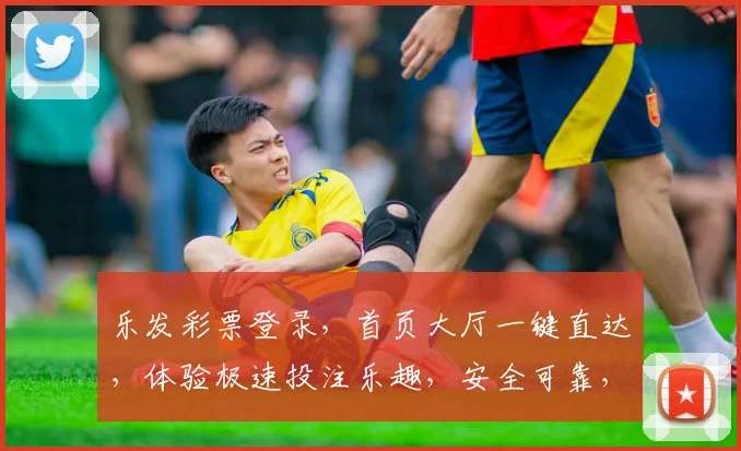 乐发彩票登录，首页大厅一键直达，体验极速投注乐趣，安全可靠，赢取大奖，快来参与