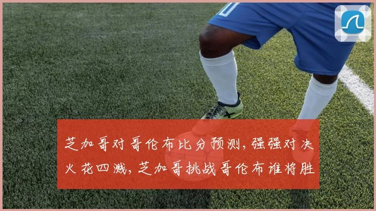 芝加哥对哥伦布比分预测,强强对决火花四溅,芝加哥挑战哥伦布谁将胜出