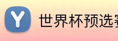 世界杯预选赛 logo